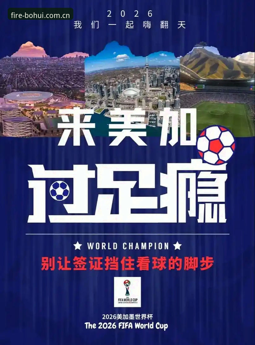 火博体育登录入口 世界杯观赛签证危机指南:从约旦球迷困境看火博体育官网登录体验